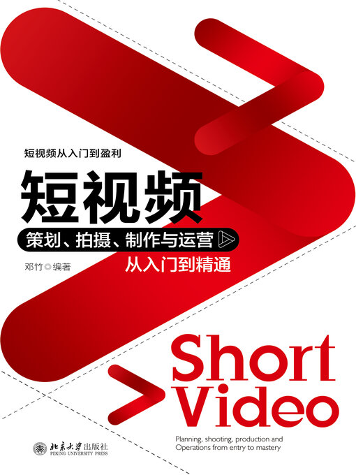 Title details for 短视频策划、拍摄、制作与运营从入门到精通 by 邓竹著 - Available